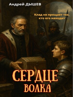 cover image of Сердце волка